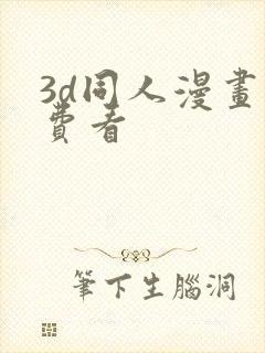 3d同人漫画免费看