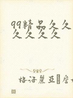 99精品久久久久久久久