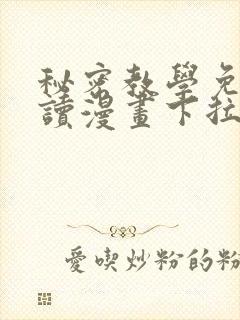 秘密教学免费阅读漫画下拉式飒口袋漫画