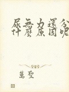 尿无力还分叉是什么原因呢封面