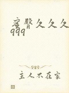 蜜臀久久久久久999