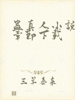 蛊真人小说最新章节下载