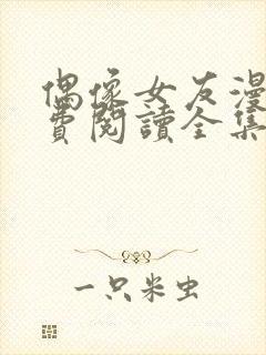 偶像女友漫画免费阅读全集