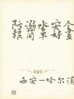 防溺水安全手抄报简单好画