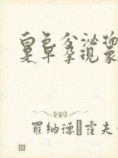 白色分泌物增多是早孕现象吗封面