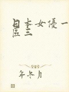 日本女优一区二区三