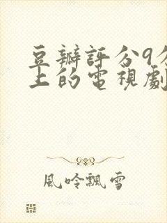 豆瓣评分9分以上的电视剧