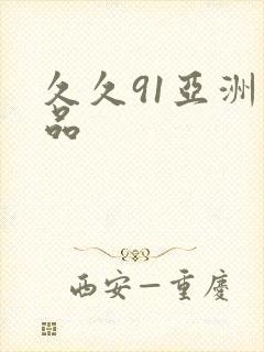 久久91亚洲精品