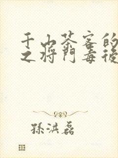 千山茶客的重生之将门毒后免费观看