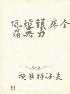 低烧头疼全身酸痛无力