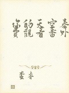 你的天空泰剧免费观看番外篇