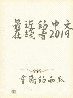 最近的中文字幕在线看2019封面