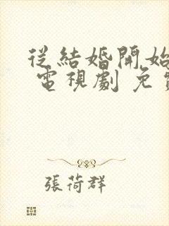 从结婚开始恋爱 电视剧 免费观看