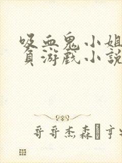 吸血鬼小姐的欺负游戏小说