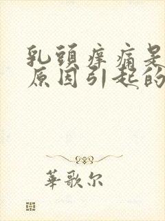 乳头痒痛是什么原因引起的封面