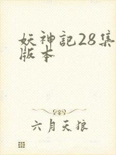 妖神记28集老版本