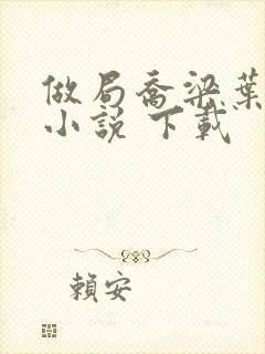 做局乔梁叶心仪小说 下载