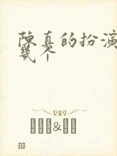 陈真的扮演者有几个