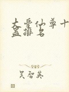 大爱仙尊十大奇蛊排名