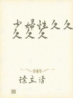 少妇性久久久久久久久