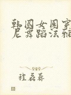 韩国女团穿比基尼舞蹈泫雅