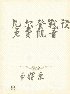 凡尔登战役电影免费观看