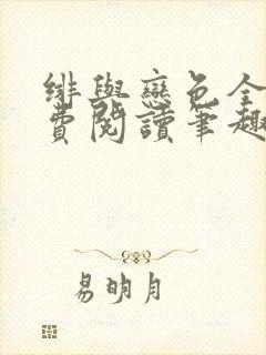 绯与恋色全文免费阅读笔趣阁