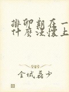 排卵期在一起为什么没怀上