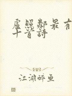 卢照邻最有名的十首诗