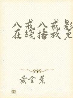 八戒八戒影视剧在线播放免费观看