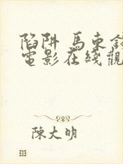 陷阱 马东锡 电影在线观看