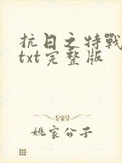 抗日之特战兵王txt完整版