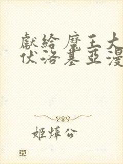 献给魔王大人伊伏洛基亚漫画