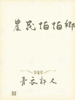 农民伯伯乡不妹