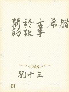 关于古希腊神话的故事