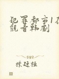 犯罪都市1在线观看韩剧