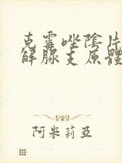 克霉唑阴片是治解脲支原体吗