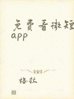 免费看微短剧的app