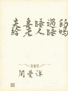 夫妻睡过的床能给老人睡吗封面