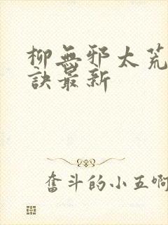 柳无邪太荒吞天诀最新