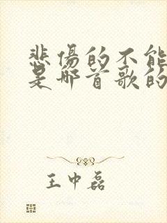 悲伤的不能自己是哪首歌的歌词