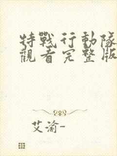 特战行动队免费观看完整版电影