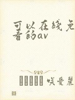 可以在线免费观看的av