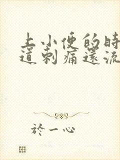 上小便的时候尿道刺痛还流血是怎么回事