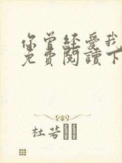 你曾经爱我漫画免费阅读下拉式