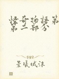 怪奇物语第五季第二部分