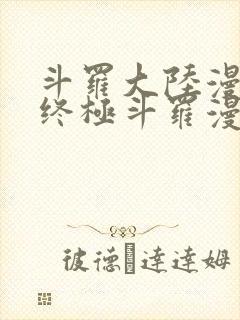 斗罗大陆漫画4终极斗罗漫画下拉式