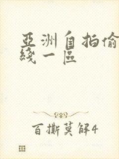 亚洲自拍偷拍在线一区封面