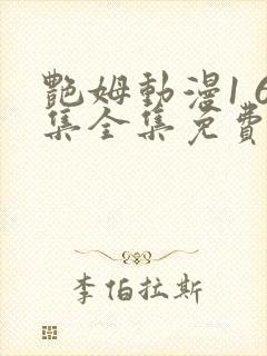 艳姆动漫1 6集全集免费观看高清