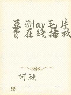 亚洲av毛片免费在线播放